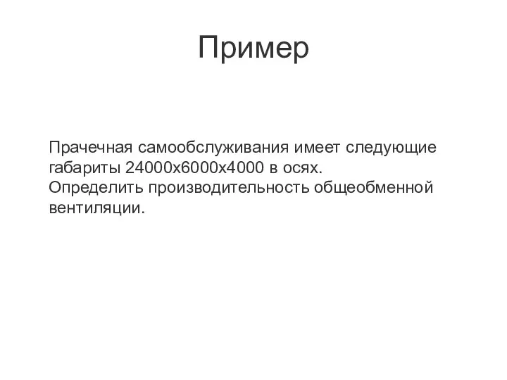 Пример Прачечная самообслуживания имеет следующие габариты 24000х6000х4000 в осях. Определить производительность общеобменной вентиляции.