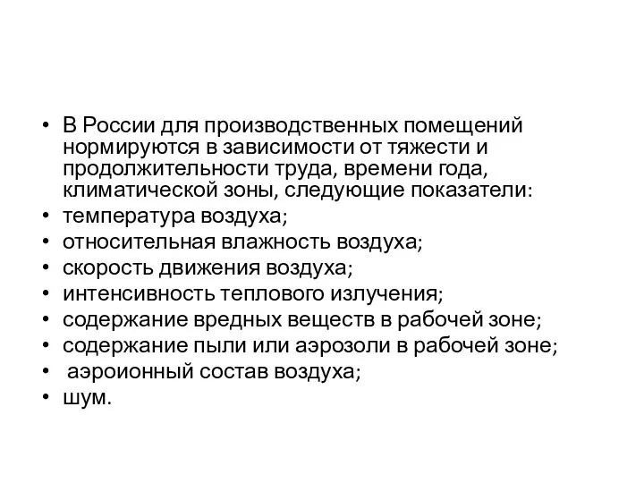 В России для производственных помещений нормируются в зависимости от тяжести и