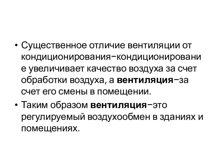 Существенное отличие вентиляции от кондиционирования−кондиционирование увеличивает качество воздуха за счет обработки