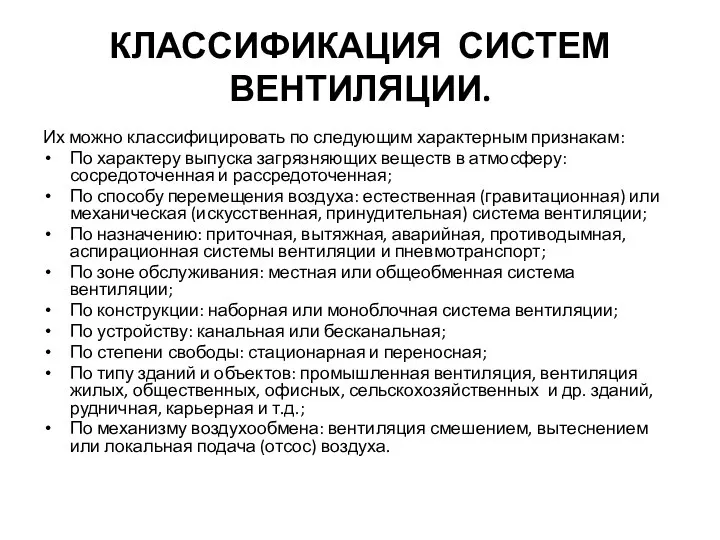 КЛАССИФИКАЦИЯ СИСТЕМ ВЕНТИЛЯЦИИ. Их можно классифицировать по следующим характерным признакам: По