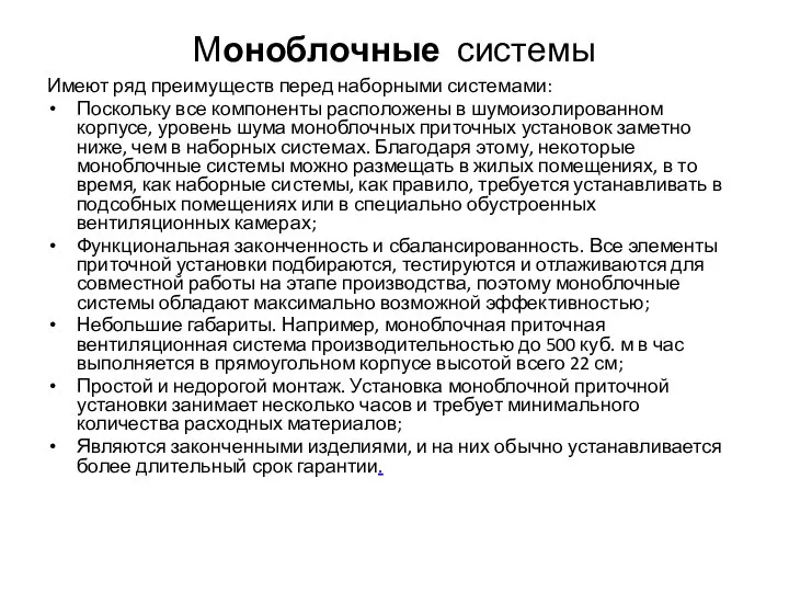 Моноблочные системы Имеют ряд преимуществ перед наборными системами: Поскольку все компоненты