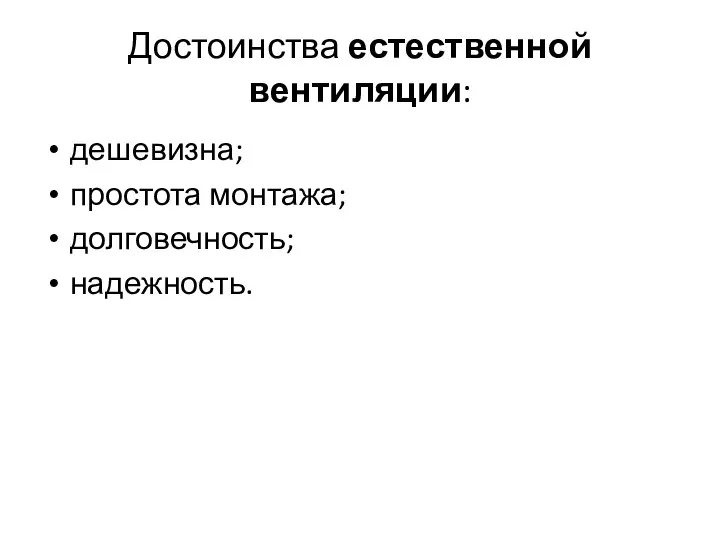 Достоинства естественной вентиляции: дешевизна; простота монтажа; долговечность; надежность.