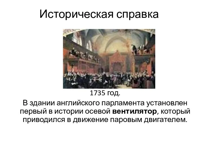 Историческая справка 1735 год. В здании английского парламента установлен первый в