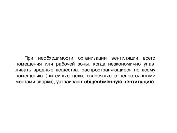 При необходимости организации вентиляции всего помещения или рабочей зоны, когда неэкономично