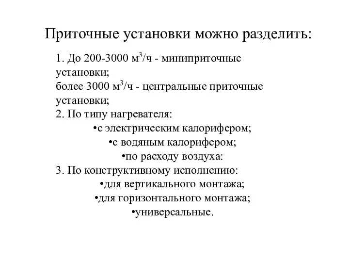 Приточные установки можно разделить: 1. До 200-3000 м3/ч - миниприточные установки;