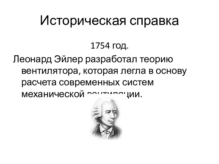 Историческая справка 1754 год. Леонард Эйлер разработал теорию вентилятора, которая легла