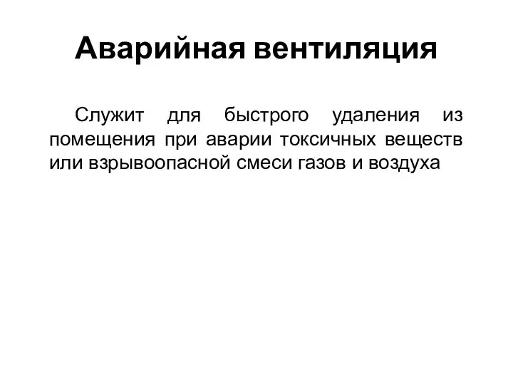 Аварийная вентиляция Служит для быстрого удаления из помещения при аварии токсичных