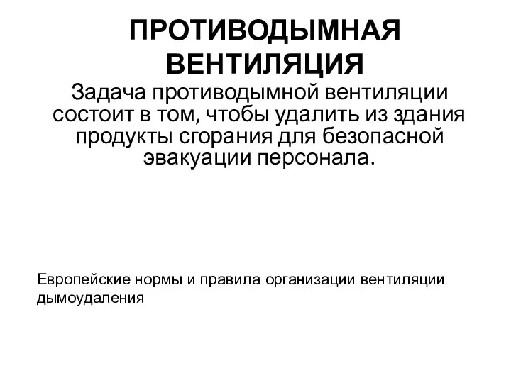 ПРОТИВОДЫМНАЯ ВЕНТИЛЯЦИЯ Задача противодымной вентиляции состоит в том, чтобы удалить из