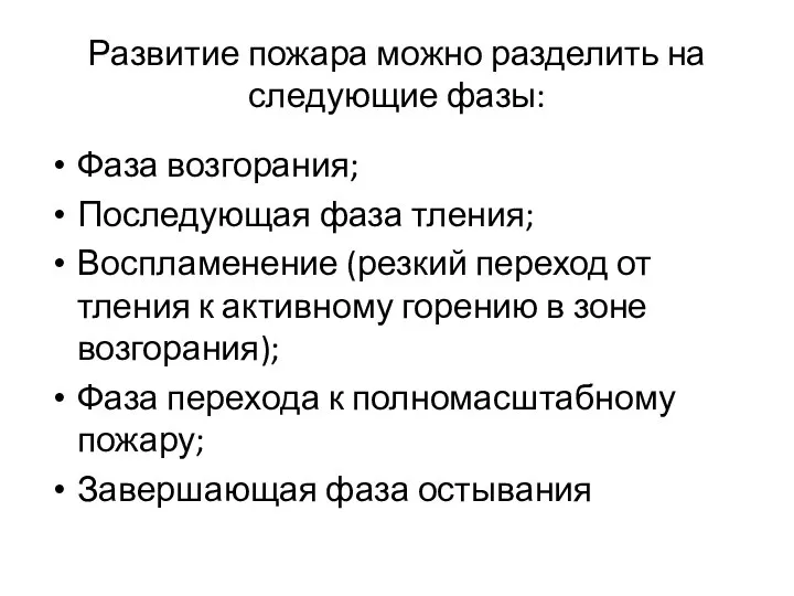 Развитие пожара можно разделить на следующие фазы: Фаза возгорания; Последующая фаза