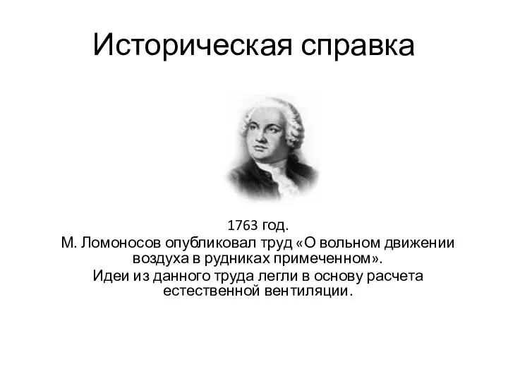 Историческая справка 1763 год. М. Ломоносов опубликовал труд «О вольном движении