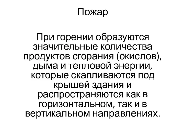 Пожар При горении образуются значительные количества продуктов сгорания (окислов), дыма и