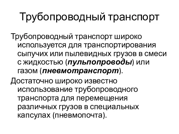 Трубопроводный транспорт Трубопроводный транспорт широко используется для транспортирования сыпучих или пылевидных