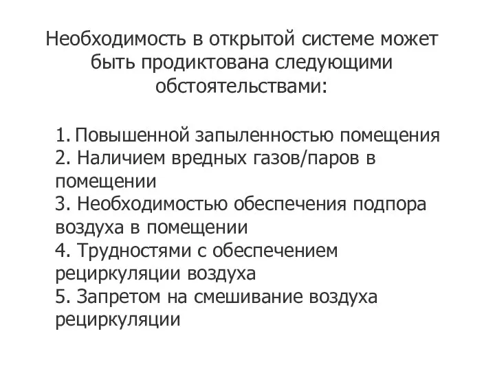 Необходимость в открытой системе может быть продиктована следующими обстоятельствами: 1. Повышенной