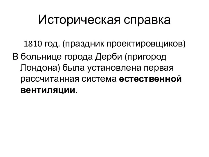 Историческая справка 1810 год. (праздник проектировщиков) В больнице города Дерби (пригород