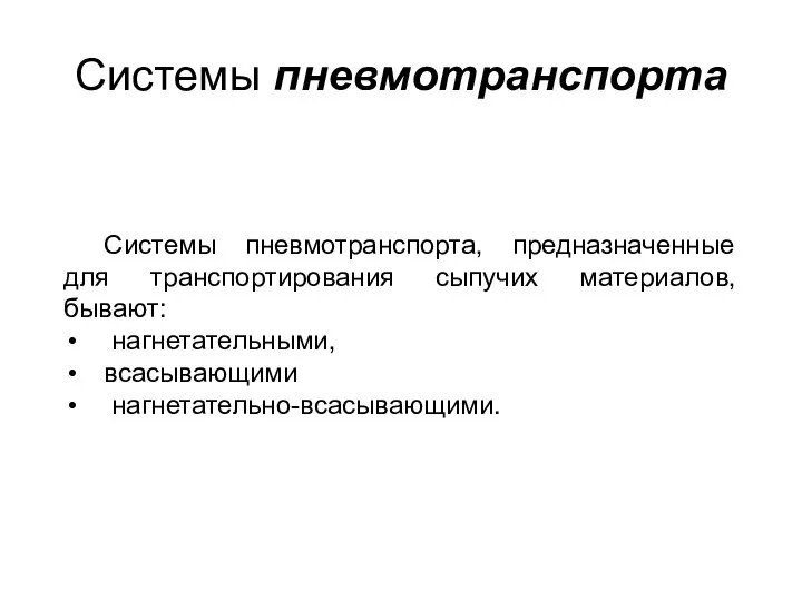 Системы пневмотранспорта Системы пневмотранспорта, предназначенные для транспортирования сыпучих материалов, бывают: нагнетательными, всасывающими нагнетательно-всасывающими.