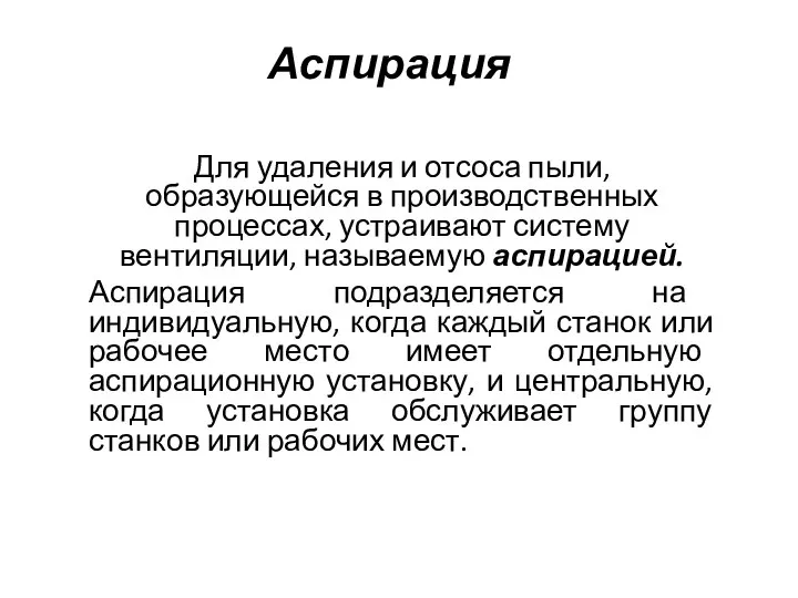 Аспирация Для удаления и отсоса пыли, образующейся в производственных процессах, устраивают