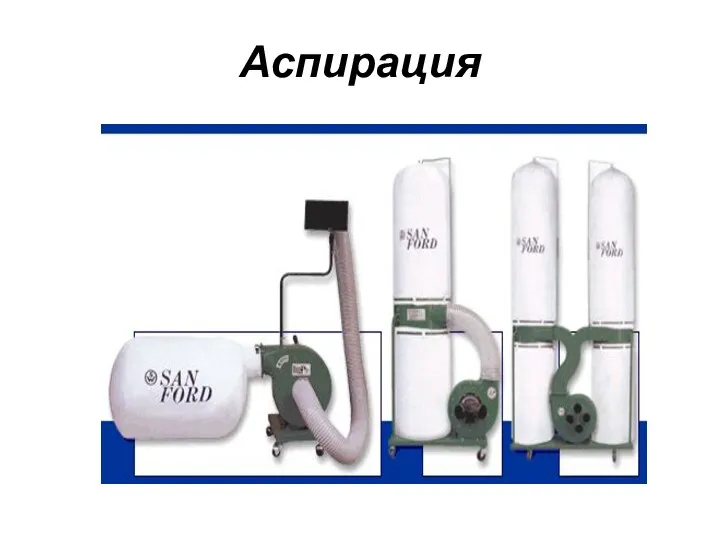 Аспирация