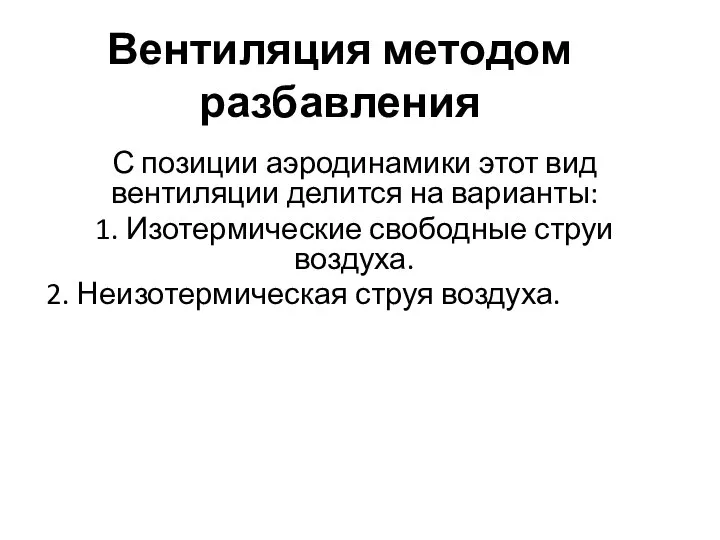 Вентиляция методом разбавления С позиции аэродинамики этот вид вентиляции делится на