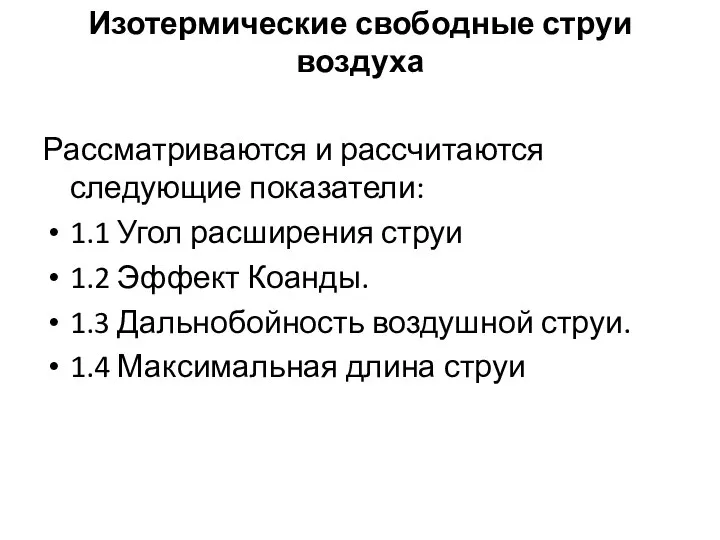 Изотермические свободные струи воздуха Рассматриваются и рассчитаются следующие показатели: 1.1 Угол