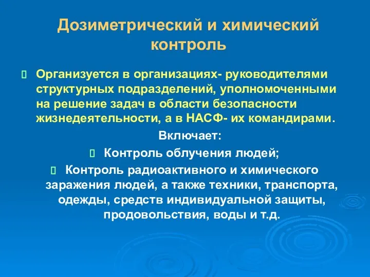 Дозиметрический и химический контроль Организуется в организациях- руководителями структурных подразделений, уполномоченными