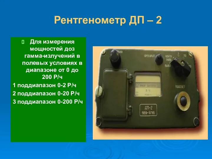 Рентгенометр ДП – 2 Для измерения мощностей доз гамма-излучений в полевых