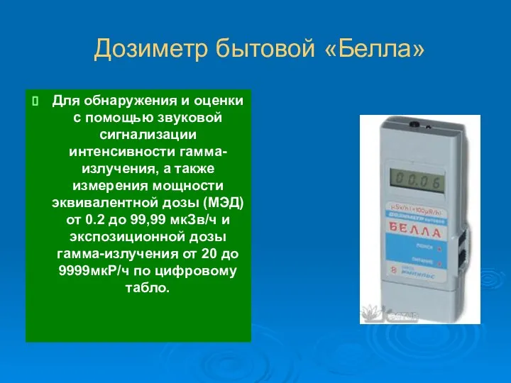 Дозиметр бытовой «Белла» Для обнаружения и оценки с помощью звуковой сигнализации