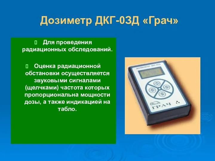 Дозиметр ДКГ-0ЗД «Грач» Для проведения радиационных обследований. Оценка радиационной обстановки осуществляется