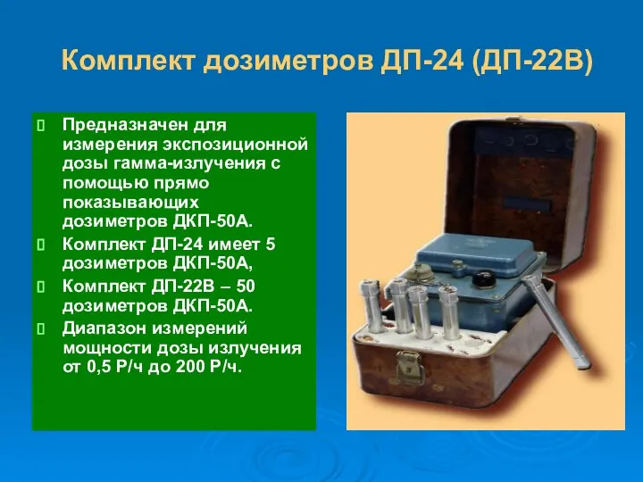 Комплект дозиметров ДП-24 (ДП-22В) Предназначен для измерения экспозиционной дозы гамма-излучения с