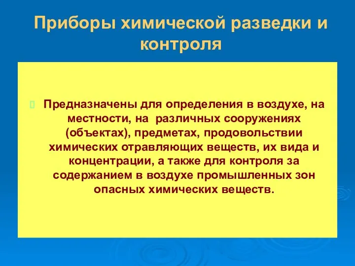 Приборы химической разведки и контроля Предназначены для определения в воздухе, на