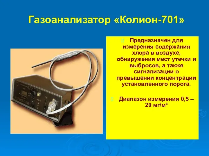 Газоанализатор «Колион-701» Предназначен для измерения содержания хлора в воздухе, обнаружения мест