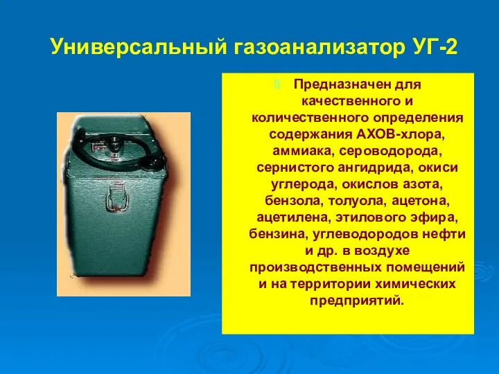 Универсальный газоанализатор УГ-2 Предназначен для качественного и количественного определения содержания АХОВ-хлора,