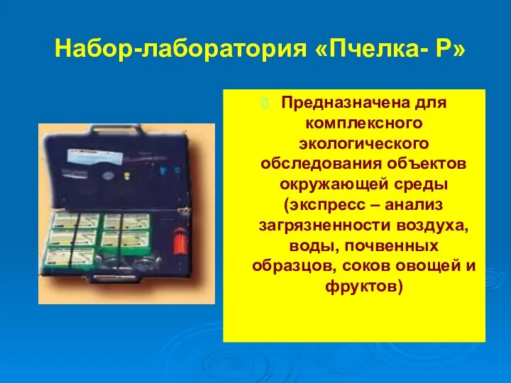 Набор-лаборатория «Пчелка- Р» Предназначена для комплексного экологического обследования объектов окружающей среды