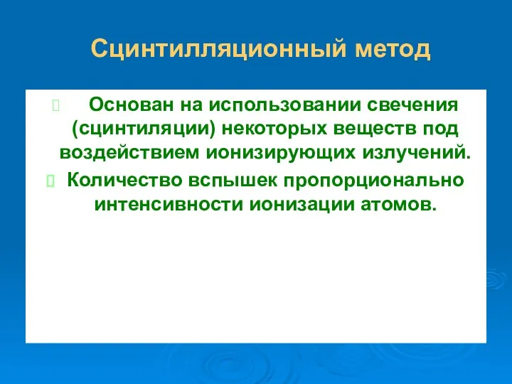 Сцинтилляционный метод Основан на использовании свечения (сцинтиляции) некоторых веществ под воздействием