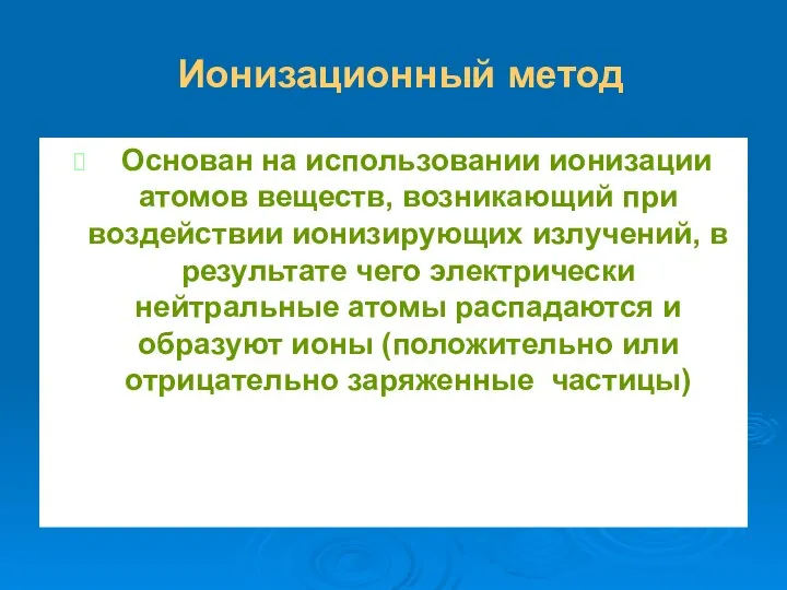 Ионизационный метод Основан на использовании ионизации атомов веществ, возникающий при воздействии