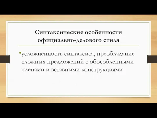 Синтаксические особенности официально-делового стиля усложненность синтаксиса, преобладание сложных предложений с обособленными членами и вставными конструкциями