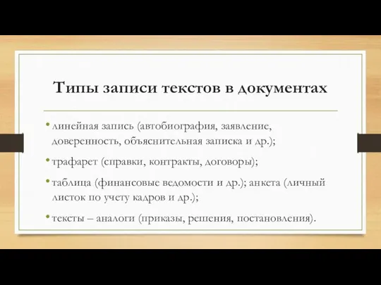 Типы записи текстов в документах линейная запись (автобиография, заявление, доверенность, объяснительная