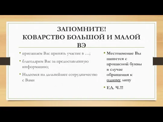 ЗАПОМНИТЕ! КОВАРСТВО БОЛЬШОЙ И МАЛОЙ ВЭ пригашаем Вас принять участие в