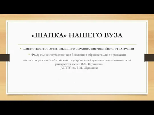 «ШАПКА» НАШЕГО ВУЗА МИНИСТЕРСТВО НАУКИ И ВЫСШЕГО ОБРАЗОВАНИЯ РОССИЙСКОЙ ФЕДЕРАЦИИ Федеральное