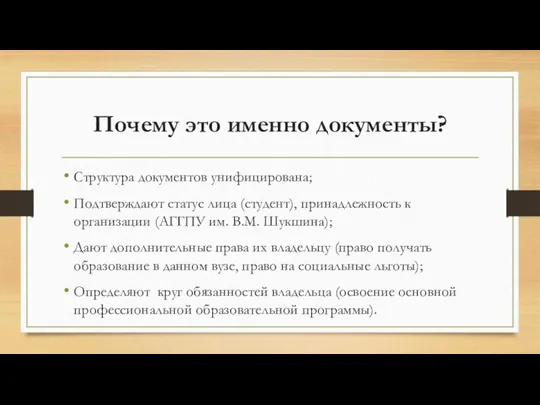 Почему это именно документы? Структура документов унифицирована; Подтверждают статус лица (студент),