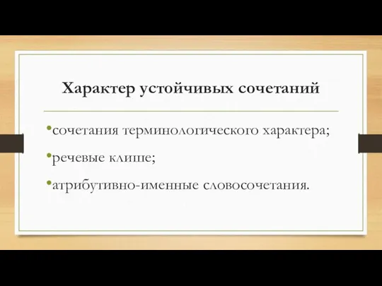 Характер устойчивых сочетаний сочетания терминологического характера; речевые клише; атрибутивно-именные словосочетания.