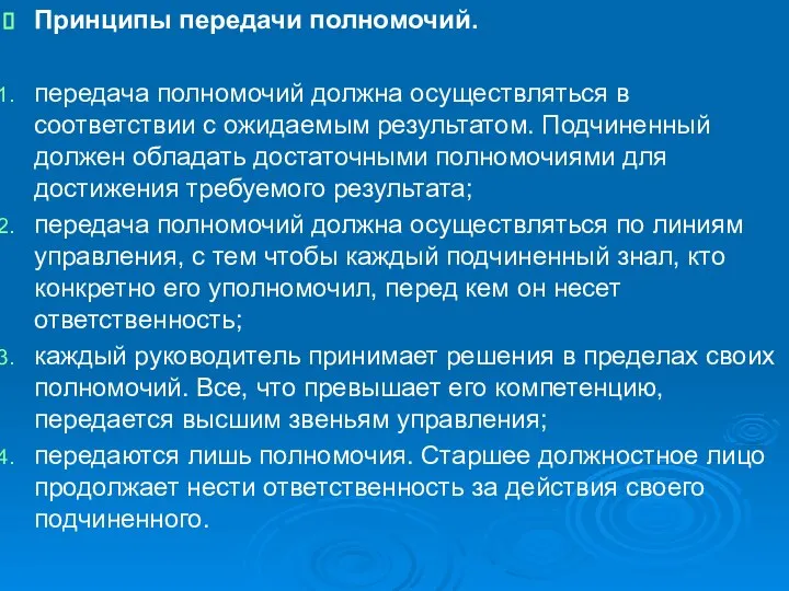 Принципы передачи полномочий. передача полномочий должна осуществляться в соответствии с ожидаемым