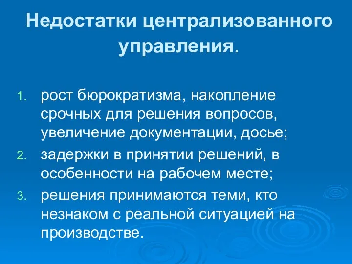 Недостатки централизованного управления. рост бюрократизма, накопление срочных для решения вопросов, увеличение