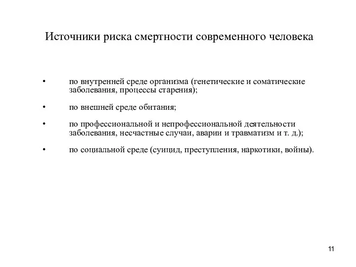 по внутренней среде организма (генетические и соматические заболевания, процессы старения); по