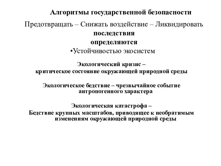 Предотвращать – Снижать воздействие – Ликвидировать последствия определяются Устойчивостью экосистем Алгоритмы