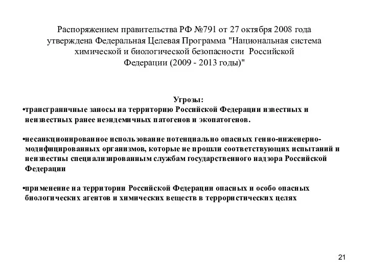 Распоряжением правительства РФ №791 от 27 октября 2008 года утверждена Федеральная