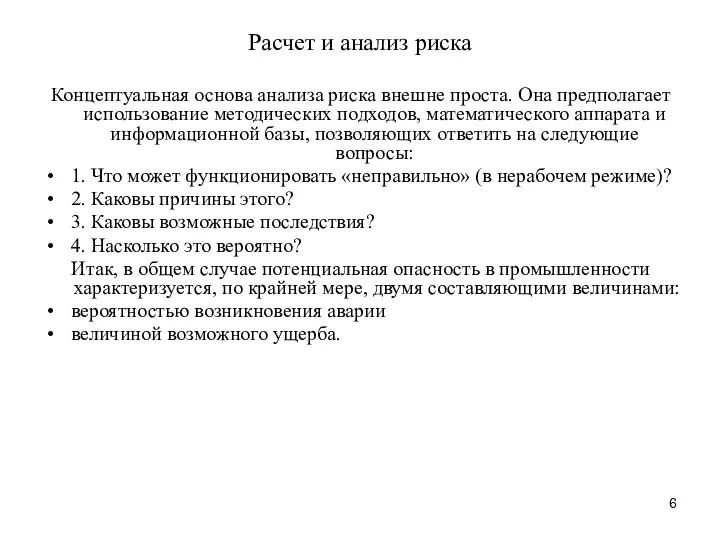 Расчет и анализ риска Концептуальная основа анализа риска внешне проста. Она