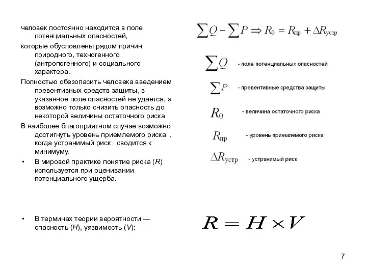 человек постоянно находится в поле потенциальных опасностей, которые обусловлены рядом причин