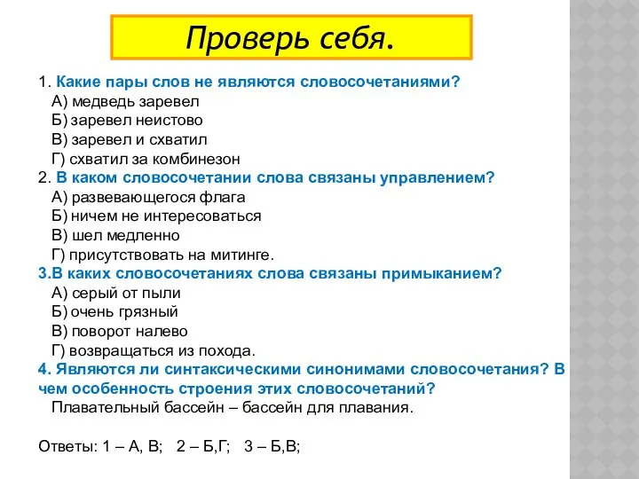 Проверь себя. 1. Какие пары слов не являются словосочетаниями? А) медведь