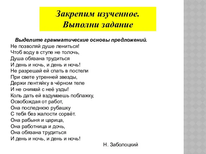 Закрепим изученное. Выполни задание Выделите грамматические основы предложений. Не позволяй душе