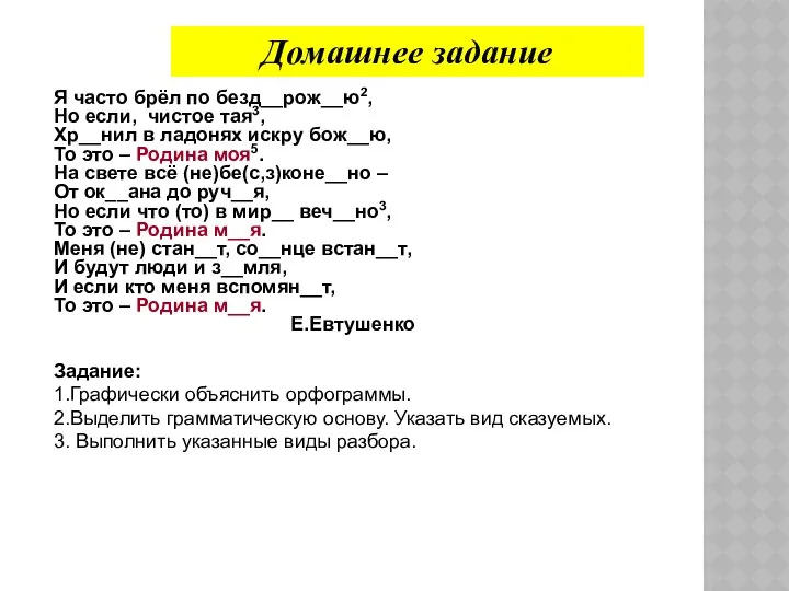 Я часто брёл по безд__рож__ю2, Но если, чистое тая3, Хр__нил в